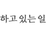 하고 있는 일